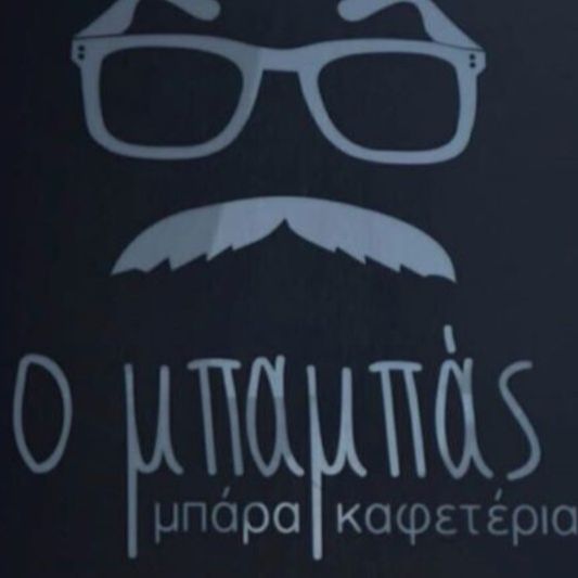 Ο ΜΠΑΜΠΑΣ